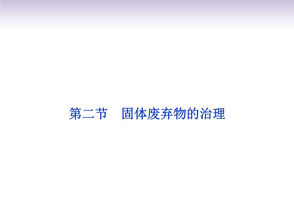固體廢棄物的治理與工程技術開發(fā)——以中圖版選修6第四章第二節(jié)為例